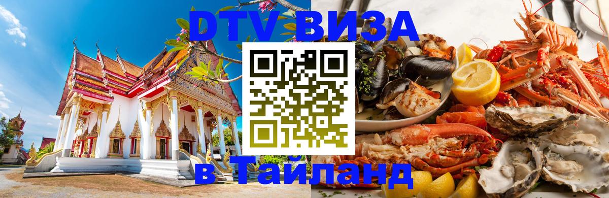 DTV Visa Thailand — прайс и условия, виза без дополнительных документов - 20.11.2025 