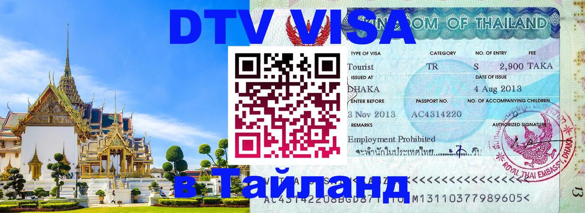 VISA в Тайланд для удалёнщиков Первоуральск 