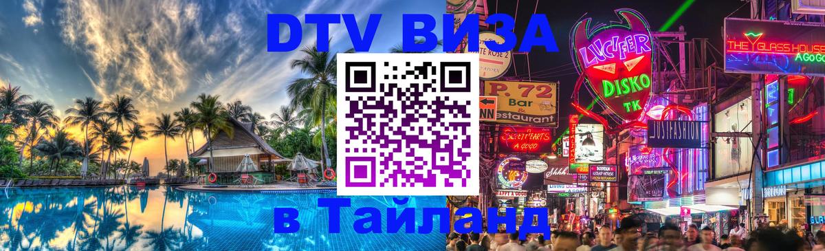 Destination Thailand Visa (DTV виза) Destination Thailand Visa (DTV виза)